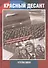 Красный десант: советские воздушно-десантные войска в предвоенный период 1930-1941. - 0