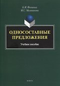 Односоставные предложения : учеб. пособие - 0