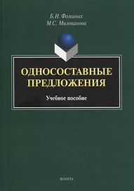 Односоставные предложения : учеб. пособие