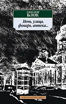 Ночь, улица, фонарь, аптека...