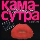 Камасутра по-французски: Только для мужчин