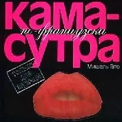 Камасутра по-французски: Только для мужчин