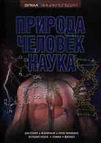 Природа. Человек. Наука: Энциклопедия ОЛМА