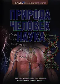 Природа. Человек. Наука: Энциклопедия ОЛМА