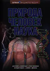 Природа. Человек. Наука: Энциклопедия ОЛМА