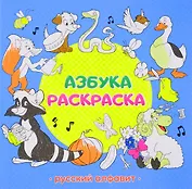 Раскраска обучающая. Азбука. Русский алфавит. 22,5х22 см. 32 стр. ГЕОДОМ