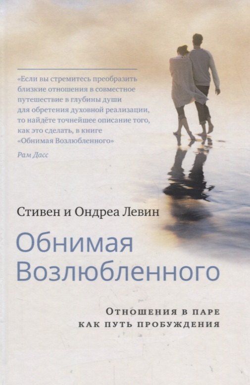 

Обнимая Возлюбленного. Отношения в паре как путь пробуждения