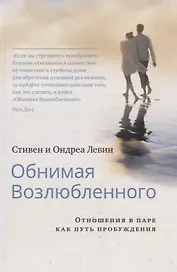 Обнимая Возлюбленного. Отношения в паре как путь пробуждения