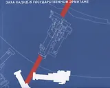 Заха Хадид в Государственном Эрмитаже