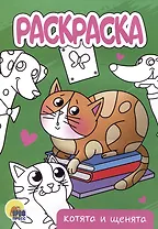 РАСКРАСКА А5 эконом. КОТЯТА И ЩЕНЯТА