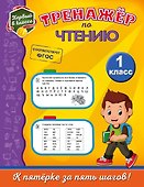 Тренажёр по чтению. 1-й класс - 0