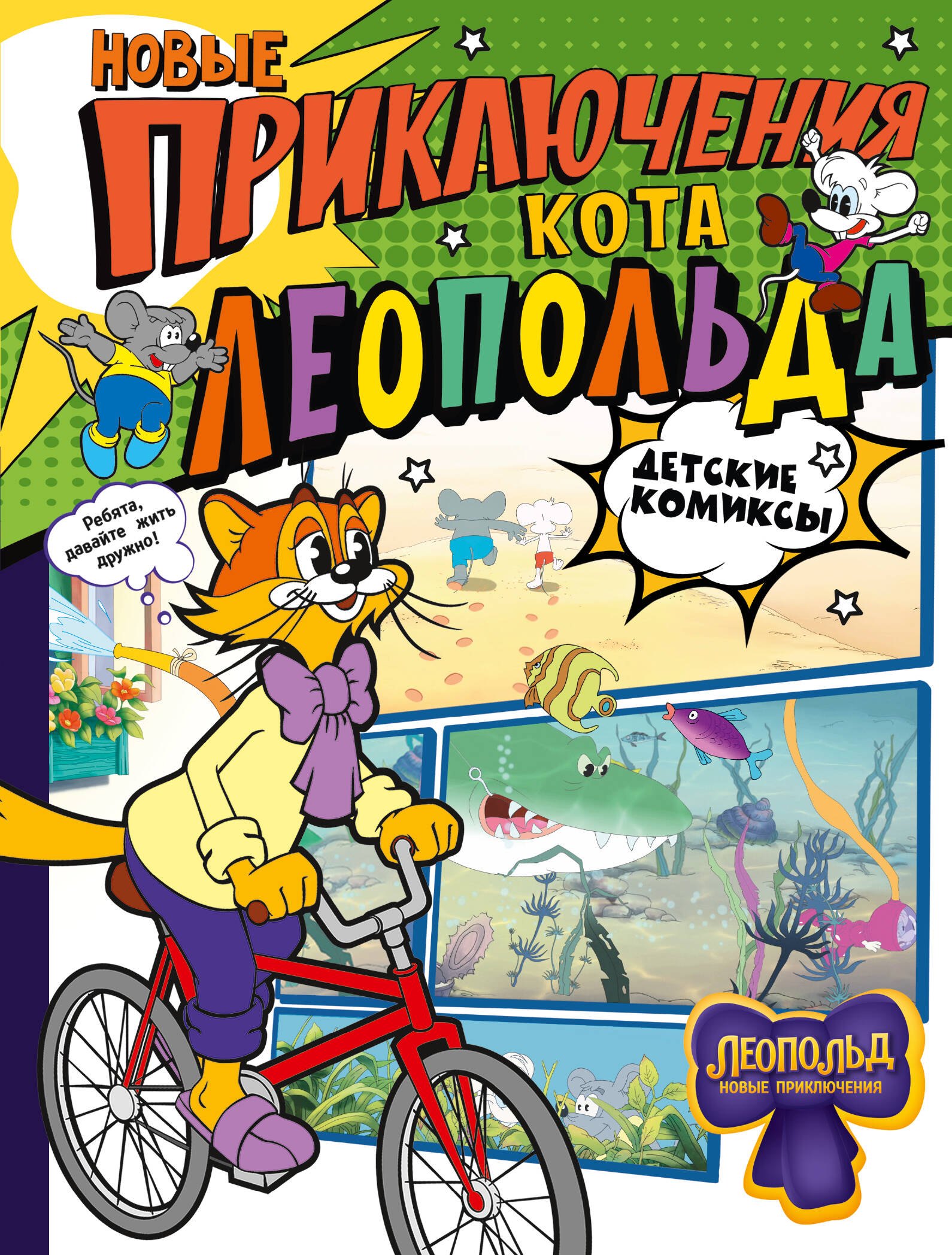 

Новые приключения Кота Леопольда