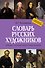 Новый полный биографический словарь русских художников - 0