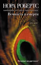 Вечность в смерти : сборник повестей