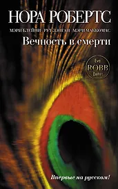 Вечность в смерти : сборник повестей