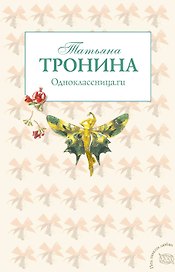 Одноклассница.ru : роман