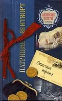 Опасная тропа : [роман]