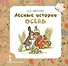 Лесные истории. Осень - 0