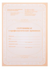 Сертификат о профилактических прививках, А5, 12 листов