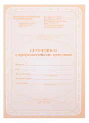 Сертификат о профилактических прививках, А5, 12 листов