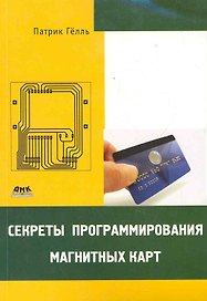 Секреты программирования магнитных карт.