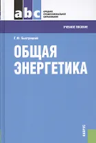 Общая энергетика: учебное пособие. 3 -е изд., стер.
