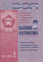 Вся высшая математика Т. 2... Учебник (Краснов)
