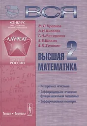 Вся высшая математика Т. 2... Учебник (Краснов)