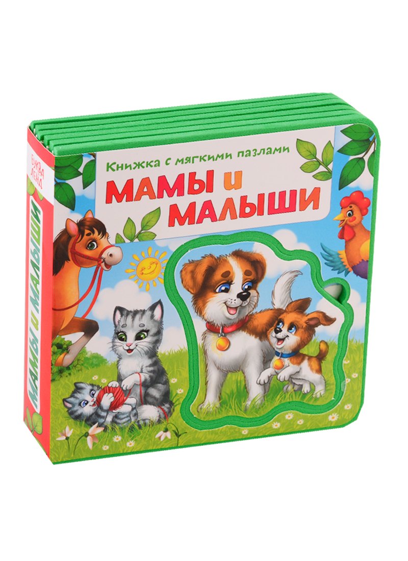 

Мамы и малыши. Книжка с мягкими пазлами