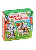 Мамы и малыши. Книжка с мягкими пазлами - 0