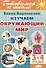 Изучаем окружающий мир (3-4 года) - 0