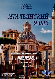 Итальянский язык. Лексико-грамматический курс. Corso di linguae grammatica italiana. Уровень А2. II часть: Учебник