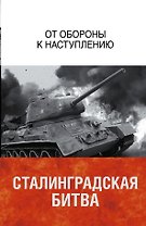 Сталинградская битва. От обороны к наступлению
