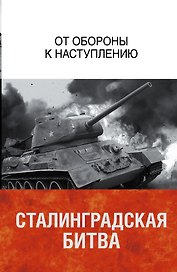 Сталинградская битва. От обороны к наступлению