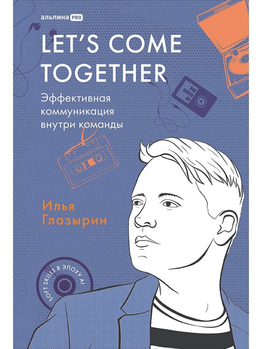 

LET'S COME TOGETHER. Эффективная коммуникация внутри команды