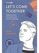 LET'S COME TOGETHER. Эффективная коммуникация внутри команды - 0