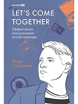 LET'S COME TOGETHER. Эффективная коммуникация внутри команды