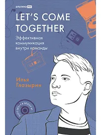 LET'S COME TOGETHER. Эффективная коммуникация внутри команды