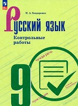 Русский язык. 9 класс. Контрольные работы. Учебное пособие