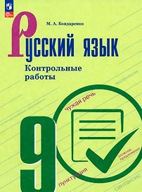 Русский язык. 9 класс. Контрольные работы