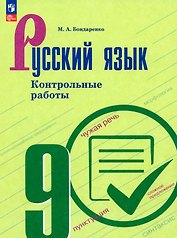 Русский язык. 9 класс. Контрольные работы