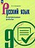 Русский язык. 9 класс. Контрольные работы - 0