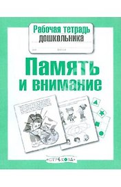 Память и внимание