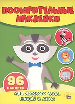 КН Енот Поощрительные наклейки (96 накл.) (м)
