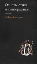 Основы стиля в типографике