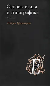 Основы стиля в типографике