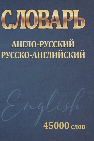 

Словарь Англо-Русский. Русско-Английский. 45000 слов