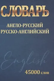 Словарь Англо-Русский. Русско-Английский. 45000 слов