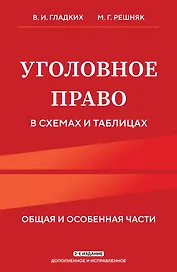 Уголовное право в схемах и таблицах. Общая и особенная части 2-е издание дополненное и исправленное