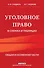 Уголовное право в схемах и таблицах. Общая и особенная части 2-е издание дополненное и исправленное - 0